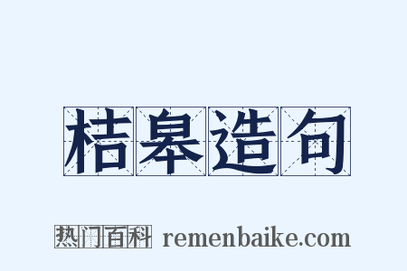 桔皋造句是什么意思的图片